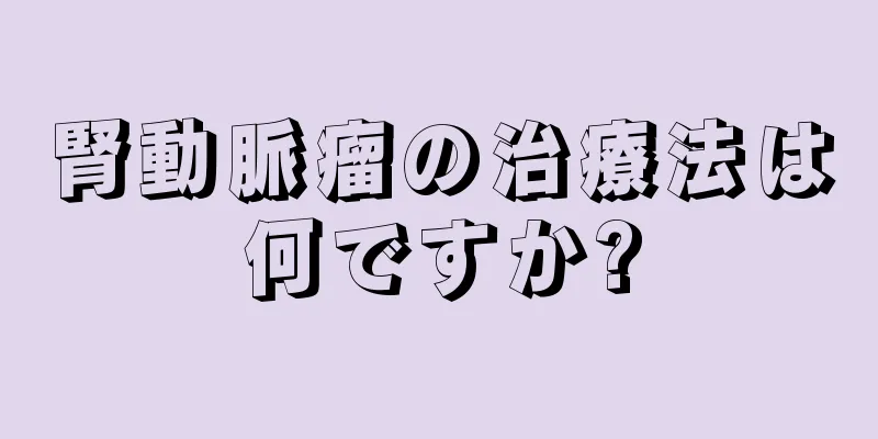 腎動脈瘤の治療法は何ですか?