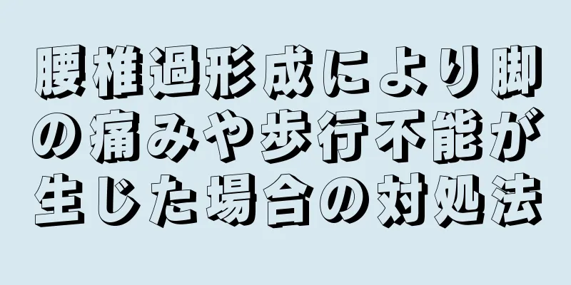 腰椎過形成により脚の痛みや歩行不能が生じた場合の対処法