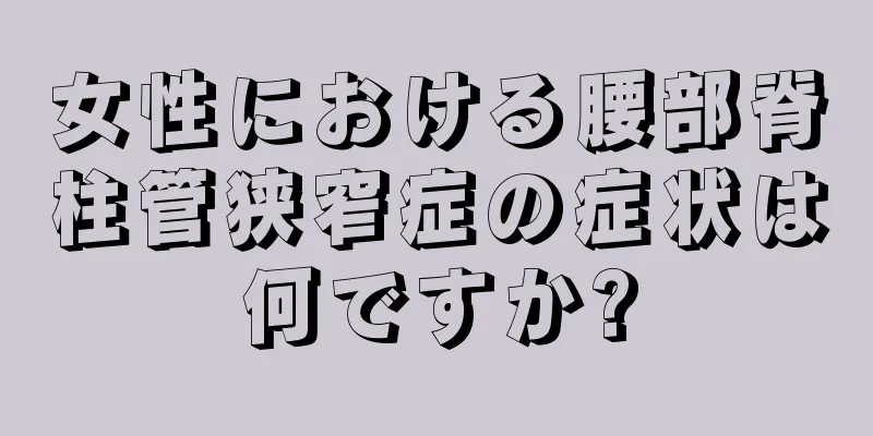 女性における腰部脊柱管狭窄症の症状は何ですか?