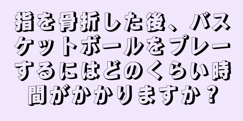 指を骨折した後、バスケットボールをプレーするにはどのくらい時間がかかりますか？