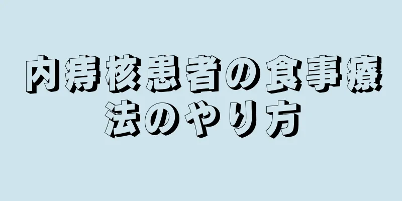 内痔核患者の食事療法のやり方