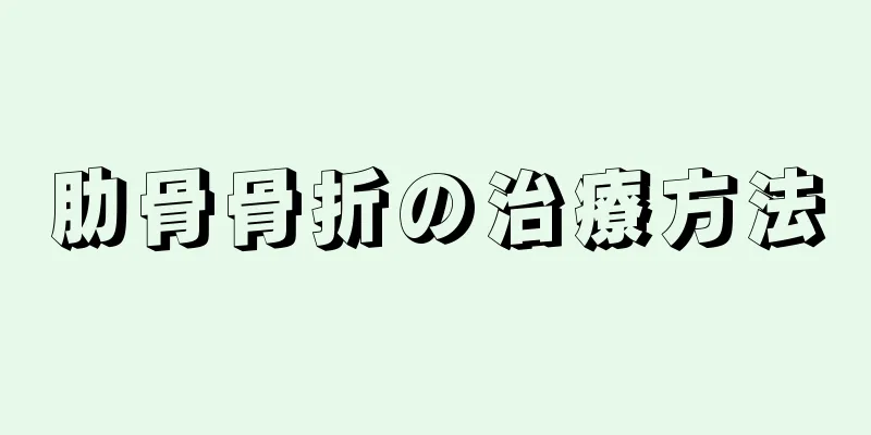 肋骨骨折の治療方法
