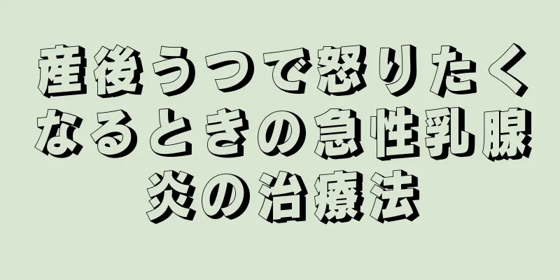 産後うつで怒りたくなるときの急性乳腺炎の治療法