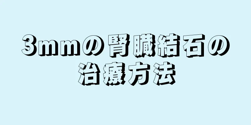 3mmの腎臓結石の治療方法