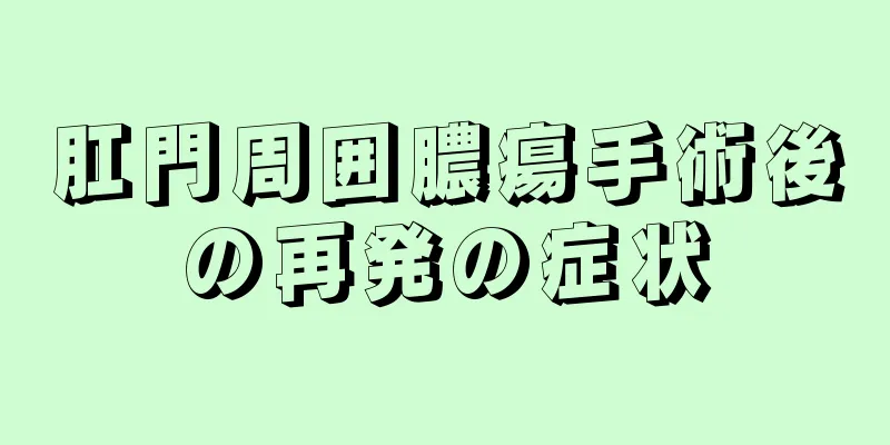 肛門周囲膿瘍手術後の再発の症状