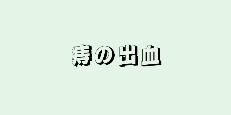 痔の出血