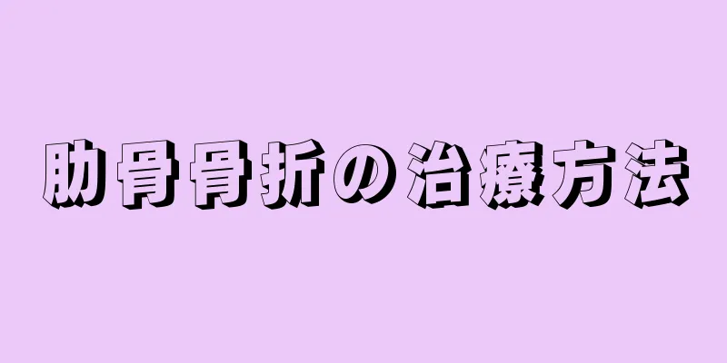 肋骨骨折の治療方法