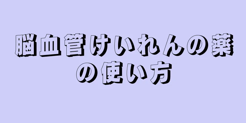 脳血管けいれんの薬の使い方