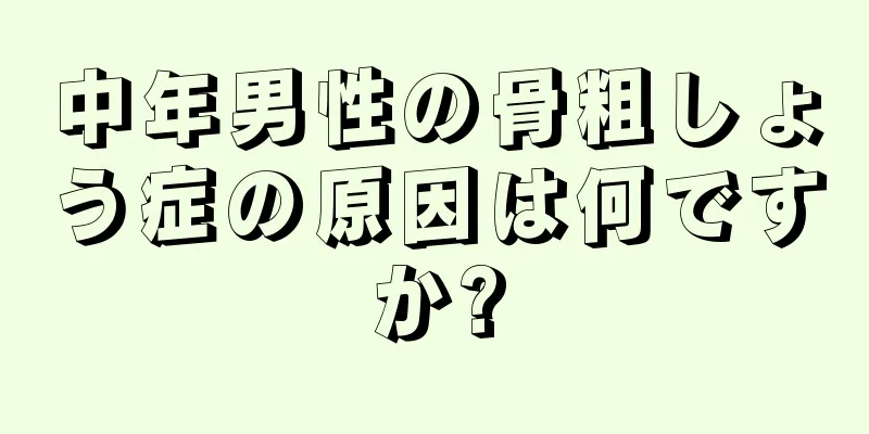 中年男性の骨粗しょう症の原因は何ですか?