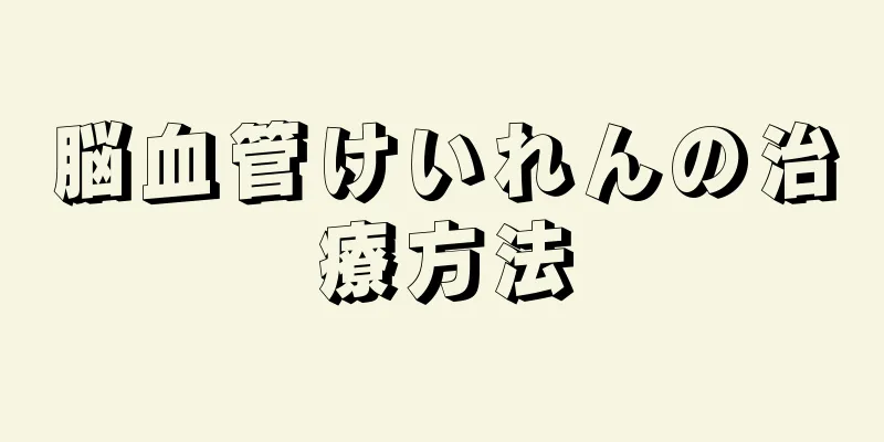 脳血管けいれんの治療方法
