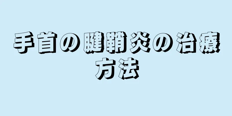 手首の腱鞘炎の治療方法