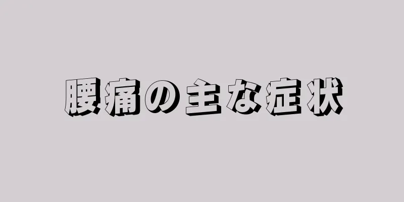 腰痛の主な症状