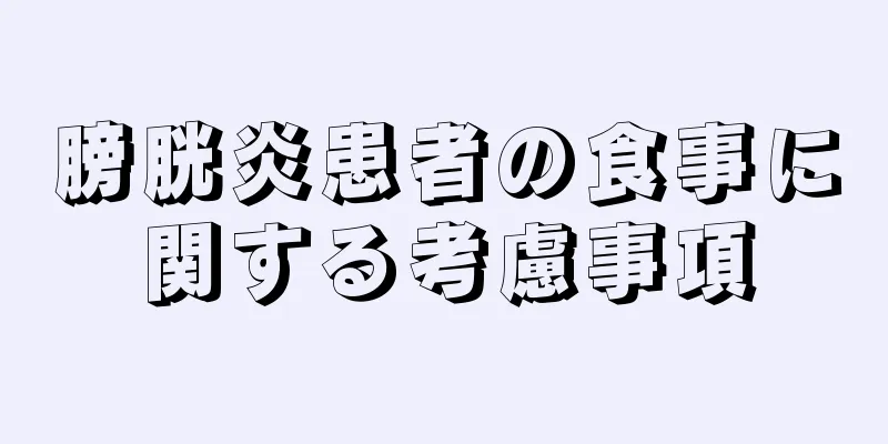 膀胱炎患者の食事に関する考慮事項