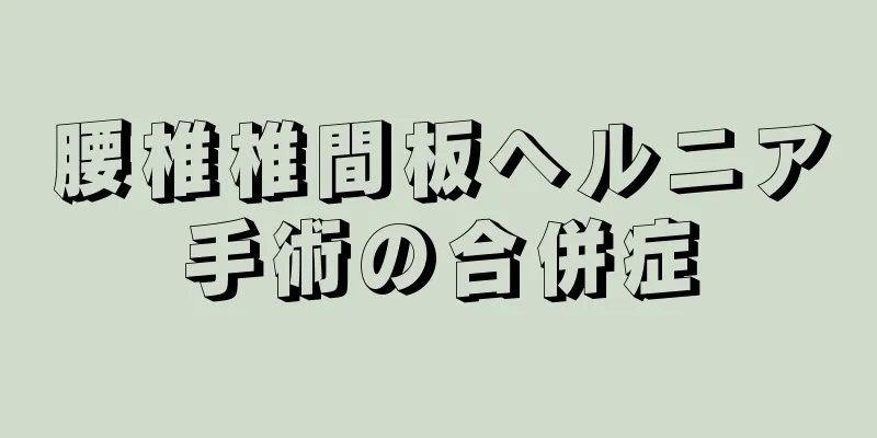 腰椎椎間板ヘルニア手術の合併症