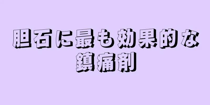 胆石に最も効果的な鎮痛剤
