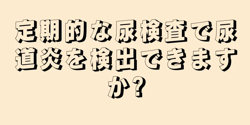 定期的な尿検査で尿道炎を検出できますか?
