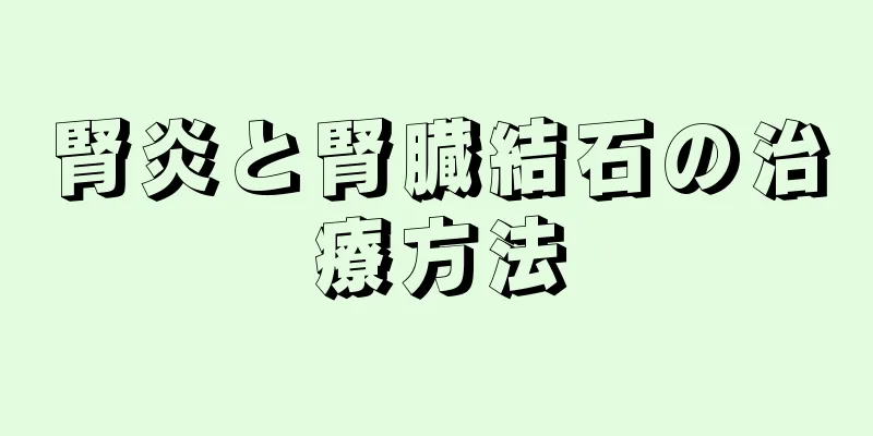 腎炎と腎臓結石の治療方法