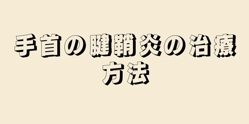 手首の腱鞘炎の治療方法