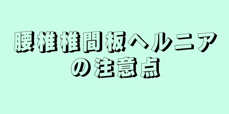 腰椎椎間板ヘルニアの注意点