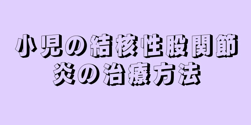 小児の結核性股関節炎の治療方法