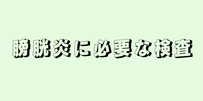 膀胱炎に必要な検査