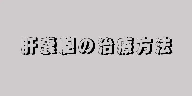 肝嚢胞の治療方法
