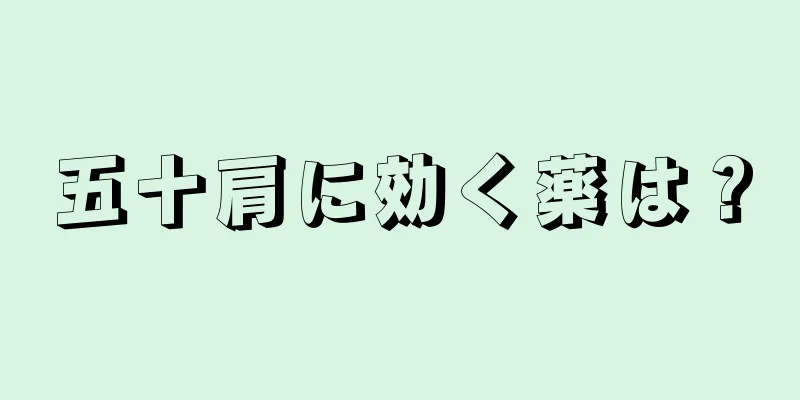 五十肩に効く薬は？