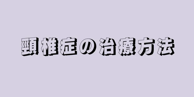 頸椎症の治療方法