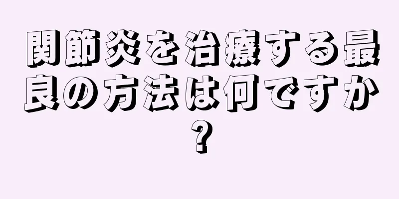 関節炎を治療する最良の方法は何ですか?