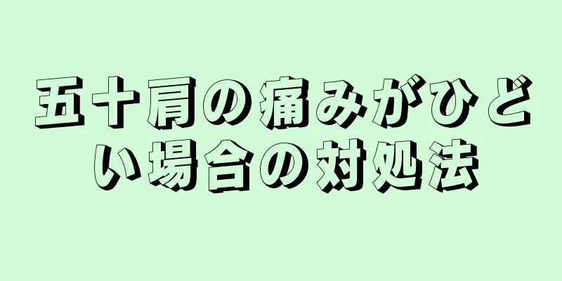 五十肩の痛みがひどい場合の対処法