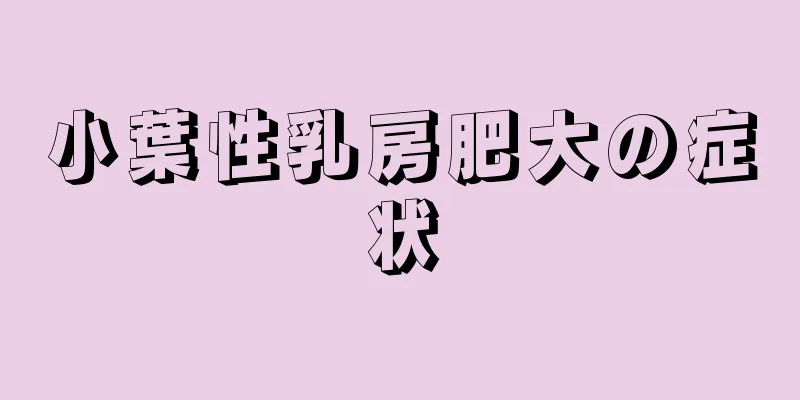 小葉性乳房肥大の症状