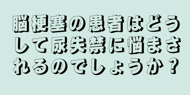 脳梗塞の患者はどうして尿失禁に悩まされるのでしょうか？