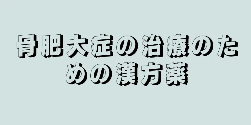骨肥大症の治療のための漢方薬