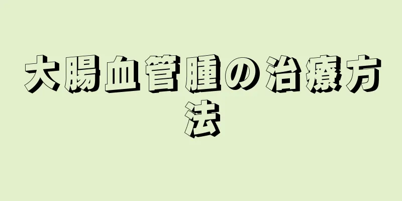 大腸血管腫の治療方法