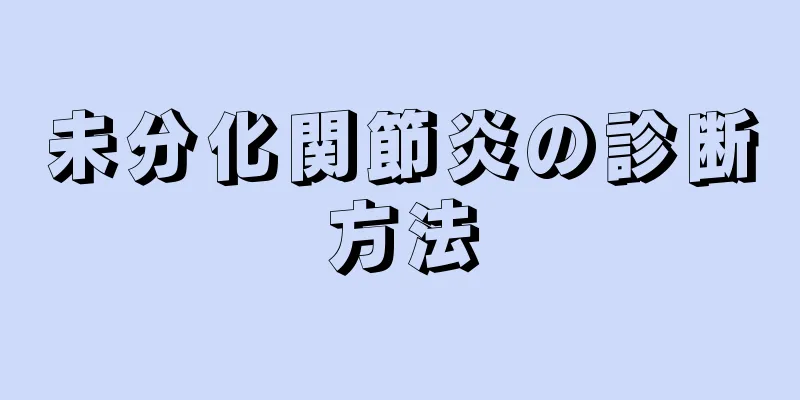 未分化関節炎の診断方法