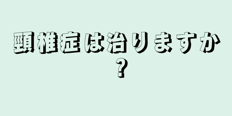 頸椎症は治りますか？
