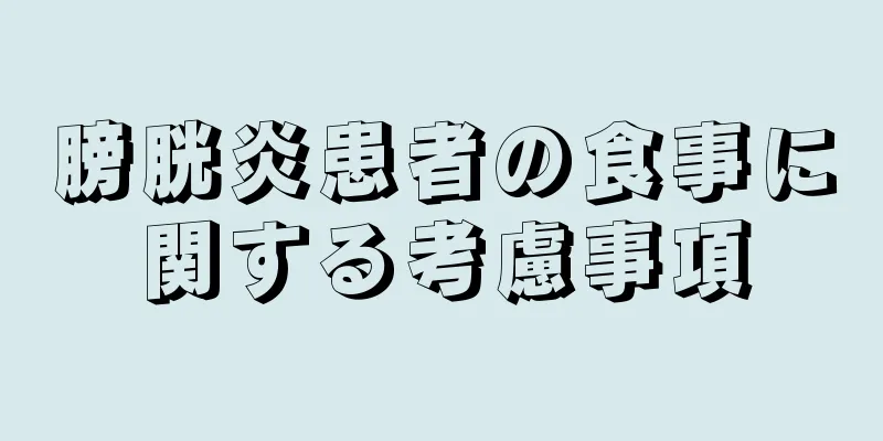 膀胱炎患者の食事に関する考慮事項