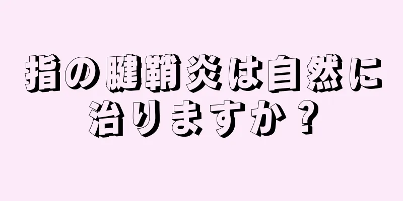 指の腱鞘炎は自然に治りますか？