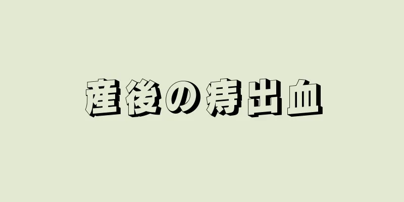 産後の痔出血