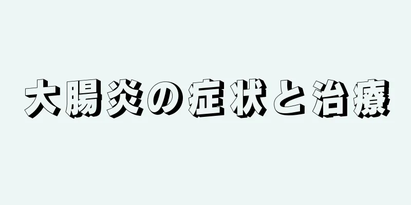 大腸炎の症状と治療