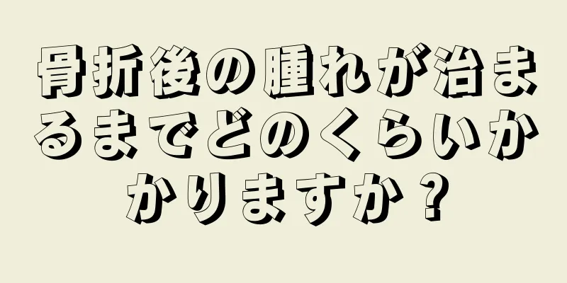 骨折後の腫れが治まるまでどのくらいかかりますか？