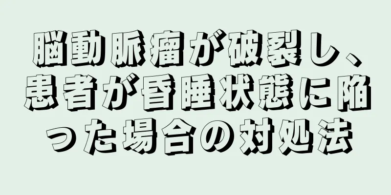 脳動脈瘤が破裂し、患者が昏睡状態に陥った場合の対処法