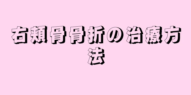 右頬骨骨折の治療方法