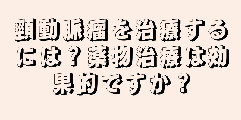 頸動脈瘤を治療するには？薬物治療は効果的ですか？