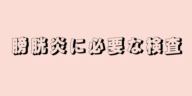 膀胱炎に必要な検査