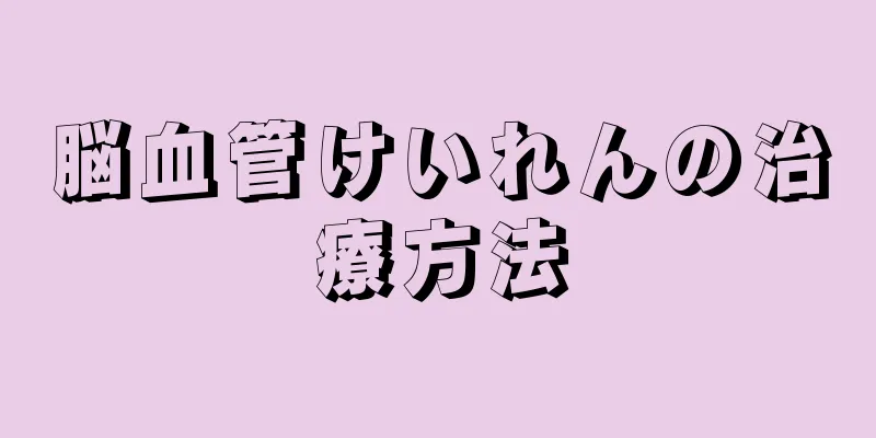 脳血管けいれんの治療方法