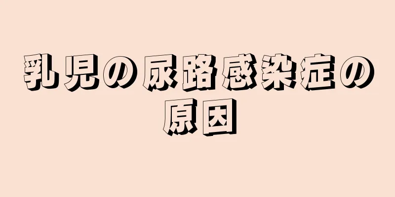 乳児の尿路感染症の原因
