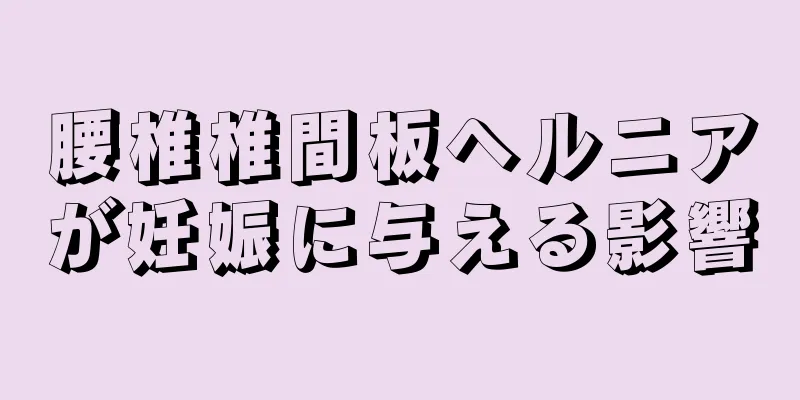 腰椎椎間板ヘルニアが妊娠に与える影響