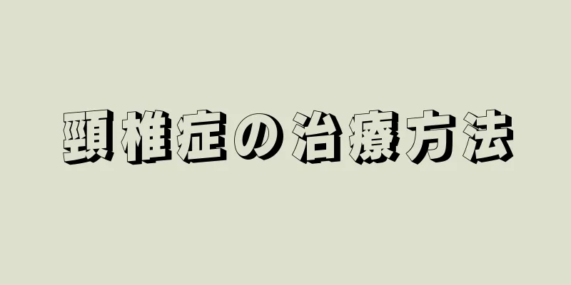 頸椎症の治療方法