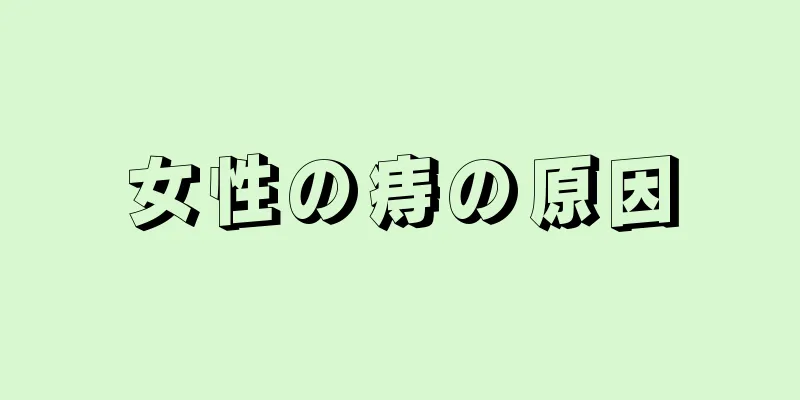 女性の痔の原因